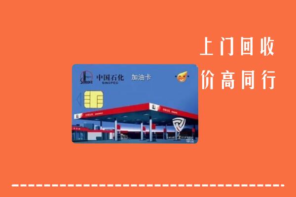 大邑县回收加油卡